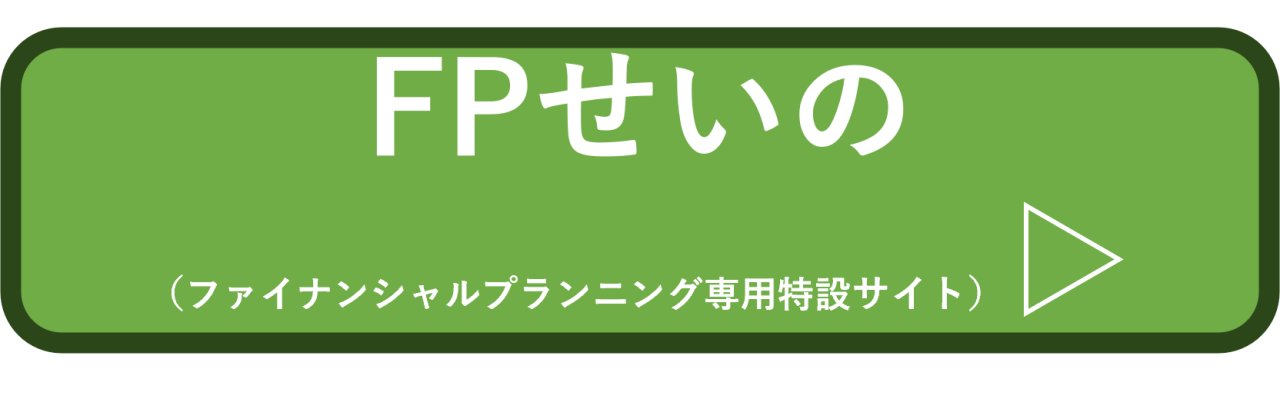 FPせいの（ファイナンシャルプランニング専用特設サイト）