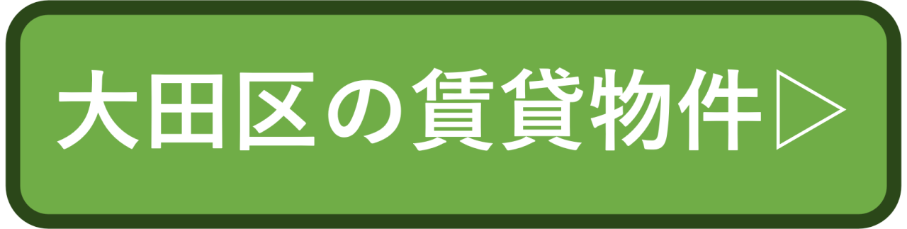 大田区の賃貸物件