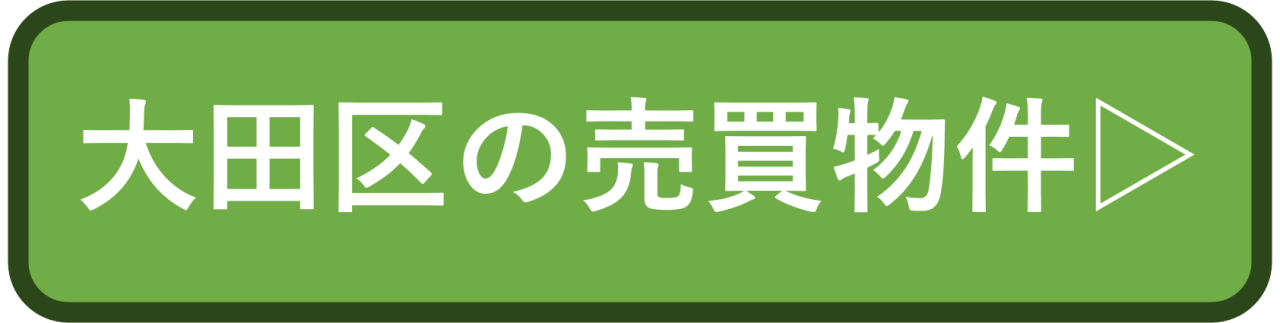 大田区の売買物件