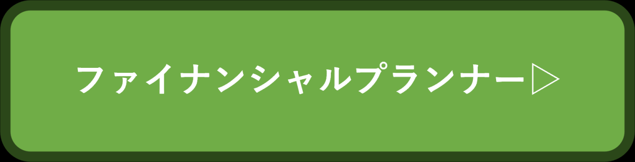 ファイナンシャルプランナー