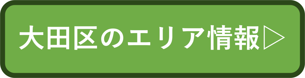 大田区のエリア情報