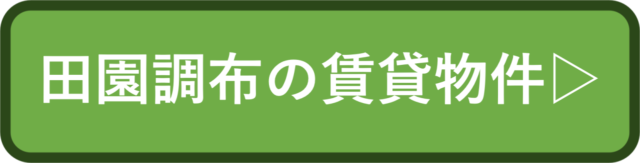 田園調布の賃貸物件