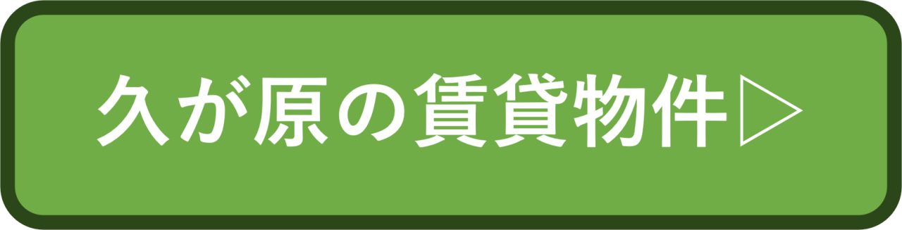 久が原の賃貸物件