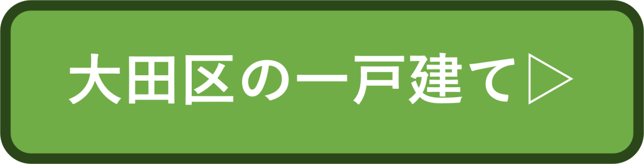 大田区の一戸建て