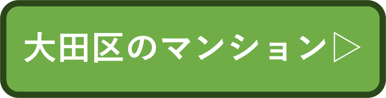 大田区のマンション