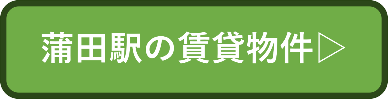 蒲田駅の賃貸物件