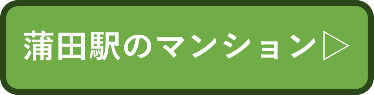 蒲田駅のマンション