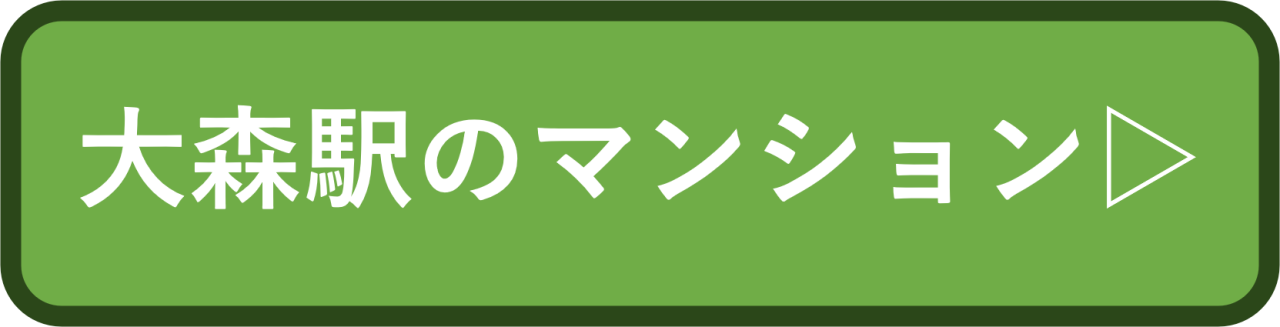 大森駅のマンション