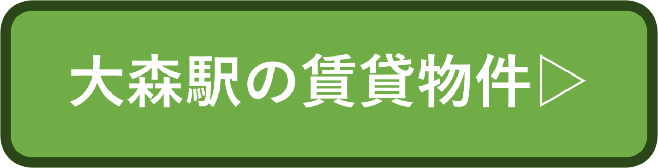 大森駅の賃貸物件