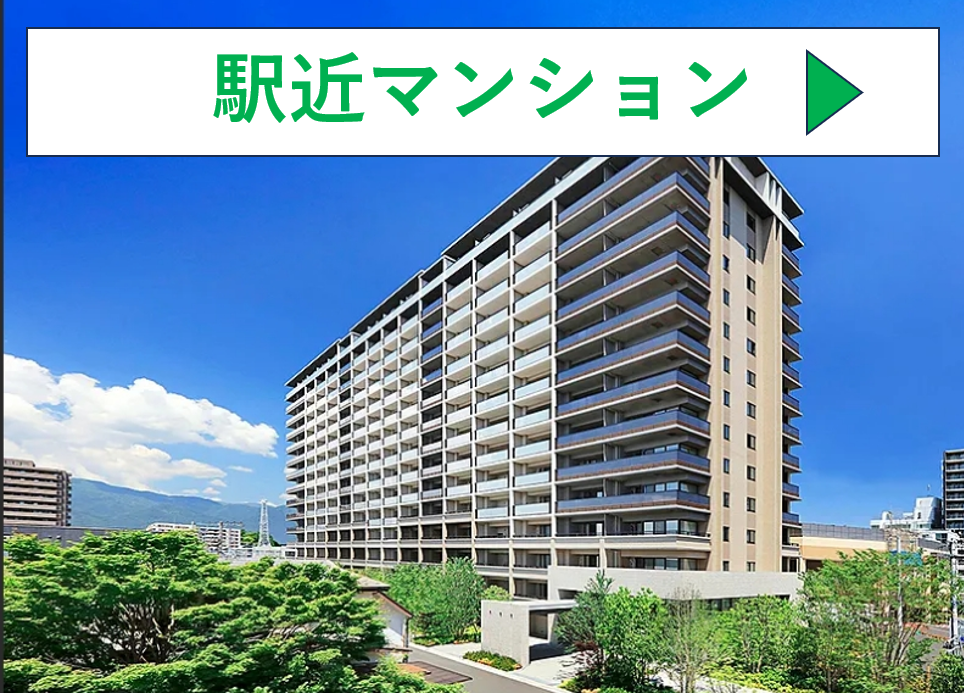 駅近マンション