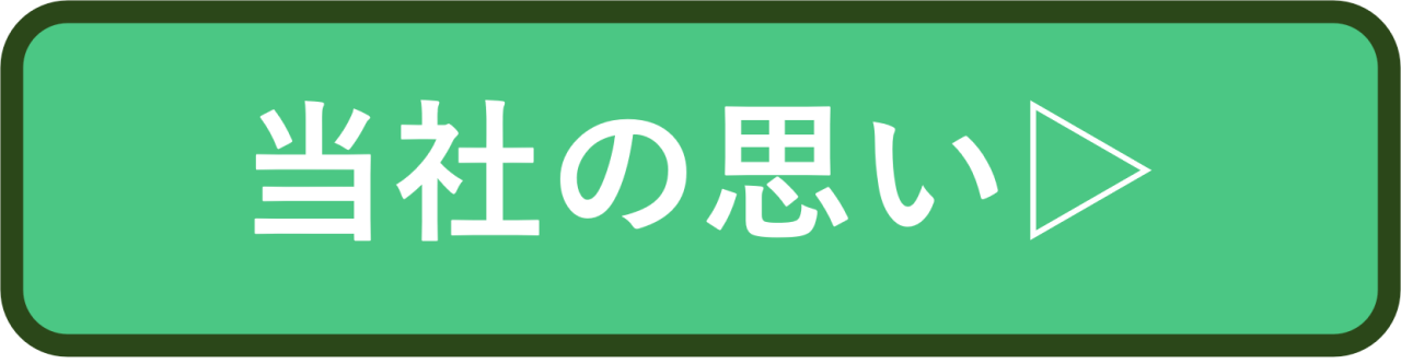 当社の思い