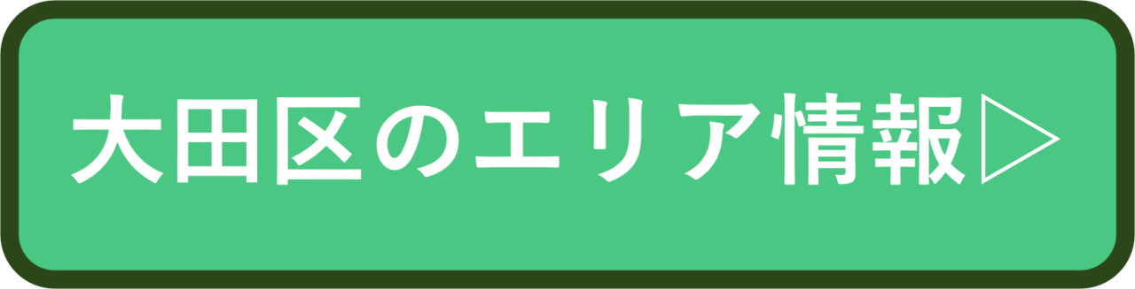 大田区のエリア情報