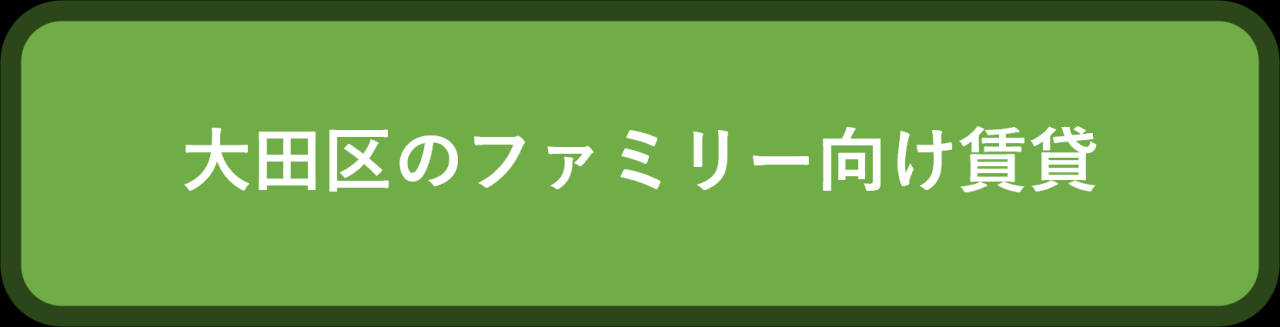 大田区のファミリー向け賃貸物件