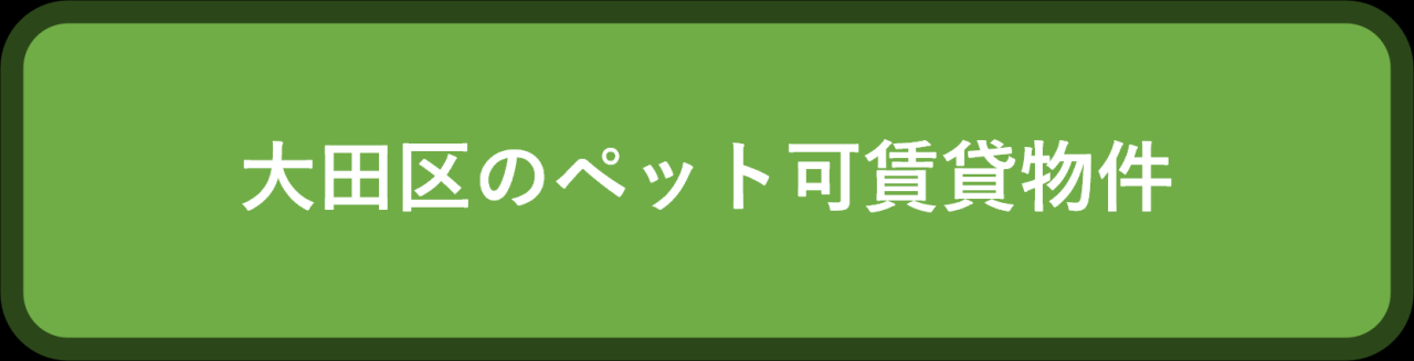 大田区のペット可賃貸物件