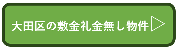 大田区の敷金礼金無し物件